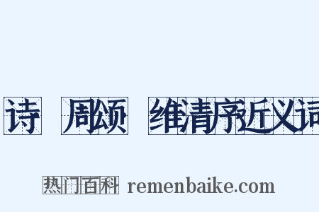 诗·周颂·维清序近义词是什么意思的图片